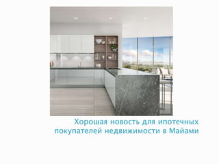 Хорошая новость для ипотечных
покупателей недвижимости в Майами
 