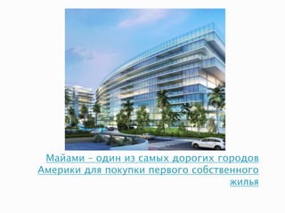 Майами – один из самых дорогих городoв
Америки для покупки первого собственного
жилья
 