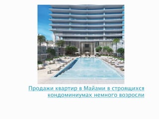 Продажи квартир в Майами в строящихся
кондоминиумах немного возросли
 