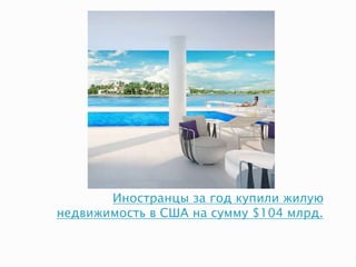 Иностранцы за год купили жилую
недвижимость в США на сумму $104 млрд.
 