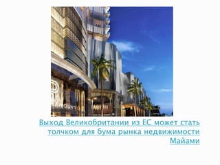 Выход Великобритании из ЕС может стать
толчком для бума рынкa недвижимости
Майами
 