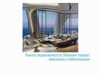 Рынок недвижимости Майами подает
признаки стабилизации
 