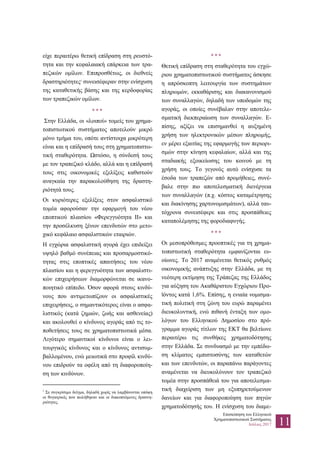 Επισκόπηση του Ελληνικού
Χρηματοπιστωτικού Συστήματος
Ιούλιος 2017 11
είχε περαιτέρω θετική επίδραση στη ρευστό-
τητα και την κεφαλαιακή επάρκεια των τρα-
πεζικών ομίλων. Επιπροσθέτως, οι διεθνείς
δραστηριότητες1
συνεισέφεραν στην ενίσχυση
της καταθετικής βάσης και της κερδοφορίας
των τραπεζικών ομίλων.
***
Στην Ελλάδα, οι «λοιποί» τομείς του χρημα-
τοπιστωτικού συστήματος αποτελούν μικρό
μόνο τμήμα του, οπότε αντίστοιχα μικρότερη
είναι και η επίδρασή τους στη χρηματοπιστω-
τική σταθερότητα. Ωστόσο, η σύνδεσή τους
με τον τραπεζικό κλάδο, αλλά και η επίδρασή
τους στις οικονομικές εξελίξεις καθιστούν
αναγκαία την παρακολούθηση της δραστη-
ριότητά τους.
Οι κυριότερες εξελίξεις στον ασφαλιστικό
τομέα αφορούσαν την εφαρμογή του νέου
εποπτικού πλαισίου «Φερεγγυότητα ΙΙ» και
την προσέλκυση ξένων επενδυτών στο μετο-
χικό κεφάλαιο ασφαλιστικών εταιριών.
Η εγχώρια ασφαλιστική αγορά έχει επιδείξει
υψηλό βαθμό συνέπειας και προσαρμοστικό-
τητας στις εποπτικές απαιτήσεις του νέου
πλαισίου και η φερεγγυότητα των ασφαλιστι-
κών επιχειρήσεων διαμορφώνεται σε ικανο-
ποιητικό επίπεδο. Όσον αφορά στους κινδύ-
νους που αντιμετωπίζουν οι ασφαλιστικές
επιχειρήσεις, ο σημαντικότερος είναι ο ασφα-
λιστικός (κατά ζημιών, ζωής και ασθενείας)
και ακολουθεί ο κίνδυνος αγοράς από τις το-
ποθετήσεις τους σε χρηματοπιστωτικά μέσα.
Λιγότερο σημαντικοί κίνδυνοι είναι ο λει-
τουργικός κίνδυνος και ο κίνδυνος αντισυμ-
βαλλομένου, ενώ μειωτικά στο προφίλ κινδύ-
νου επιδρούν τα οφέλη από τη διαφοροποίη-
ση των κινδύνων.
1
Σε συγκρίσιμο δείγμα, δηλαδή χωρίς να λαμβάνονται υπόψη
οι θυγατρικές που πωλήθηκαν και οι διακοπτόμενες δραστη-
ριότητες.
***
Θετική επίδραση στη σταθερότητα του εγχώ-
ριου χρηματοπιστωτικού συστήματος άσκησε
η απρόσκοπτη λειτουργία των συστημάτων
πληρωμών, εκκαθάρισης και διακανονισμού
των συναλλαγών, δηλαδή των υποδομών της
αγοράς, οι οποίες συνέβαλαν στην αποτελε-
σματική διεκπεραίωση των συναλλαγών. Ε-
πίσης, αξίζει να επισημανθεί η αυξημένη
χρήση των ηλεκτρονικών μέσων πληρωμής,
εν μέρει εξαιτίας της εφαρμογής των περιορι-
σμών στην κίνηση κεφαλαίων, αλλά και της
σταδιακής εξοικείωσης του κοινού με τη
χρήση τους. Το γεγονός αυτό ενίσχυσε τα
έσοδα των τραπεζών από προμήθειες, συνέ-
βαλε στην πιο αποτελεσματική διενέργεια
των συναλλαγών (π.χ. κόστος καταμέτρησης
και διακίνησης χαρτονομισμάτων), αλλά ταυ-
τόχρονα συνεισέφερε και στις προσπάθειες
καταπολέμησης της φοροδιαφυγής.
***
Οι μεσοπρόθεσμες προοπτικές για τη χρημα-
τοπιστωτική σταθερότητα εμφανίζονται ευ-
οίωνες. Το 2017 αναμένεται θετικός ρυθμός
οικονομικής ανάπτυξης στην Ελλάδα, με τη
νεότερη εκτίμηση της Τράπεζας της Ελλάδος
για αύξηση του Ακαθάριστου Εγχώριου Προ-
ϊόντος κατά 1,6%. Επίσης, η ενιαία νομισμα-
τική πολιτική στη ζώνη του ευρώ παραμένει
διευκολυντική, ενώ πιθανή ένταξη των ομο-
λόγων του Ελληνικού Δημοσίου στο πρό-
γραμμα αγοράς τίτλων της ΕΚΤ θα βελτίωνε
περαιτέρω τις συνθήκες χρηματοδότησης
στην Ελλάδα. Σε συνδυασμό με την εμπέδω-
ση κλίματος εμπιστοσύνης των καταθετών
και των επενδυτών, οι παραπάνω παράγοντες
αναμένεται να διευκολύνουν τον τραπεζικό
τομέα στην προσπάθειά του για αποτελεσμα-
τική διαχείριση των μη εξυπηρετούμενων
δανείων και για διαφοροποίηση των πηγών
χρηματοδότησής του. Η ενίσχυση του διαμε-
 