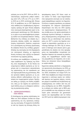 Επισκόπηση του Ελληνικού
Χρηματοπιστωτικού Συστήματος
Ιούλιος 2017 15
ριότητας για τα έτη 2017, 2018 και 2019. Α-
ναλυτικότερα, αναμένονται ρυθμοί ανάπτυ-
ξης κατά 1,6%, 2,4% και 2,7% για το 2017,
το 2018 και το 2019, αντίστοιχα (βλ. Πίνακα
IΙ.2). Οι προβλέψεις για το 2017 βασίζονται
στην υπόθεση ότι οι προβλεπόμενες δημοσιο-
νομικές εξελίξεις θα έχουν θετική επίδραση
στην οικονομική δραστηριότητα αφού το δη-
μοσιονομικό αποτέλεσμα του 2016 βασίστη-
κε εν μέρει σε μη επαναλαμβανόμενη είσπρα-
ξη εσόδων και συγκράτηση δαπανών. Επίσης,
βασίζονται στις ενδείξεις για αύξηση της ε-
ξωτερικής ζήτησης αγαθών και υπηρεσιών
(κυρίως τουριστικών). Επιπλέον, αναμένεται
ότι η ολοκλήρωση της δεύτερης αξιολόγησης
θα επιδράσει θετικά στις συνθήκες χρηματο-
δότησης της οικονομίας και στη διαμόρφωση
του οικονομικού κλίματος, με σημαντικές
θετικές συνέπειες στην εξέλιξη των βασικών
συνιστωσών της εγχώριας ζήτησης.
Οι κίνδυνοι που περιβάλλουν το βασικό σε-
νάριο προβλέψεων της Τράπεζας της Ελλά-
δος είναι ισορροπημένοι. Η πιο θετική του
αναμενόμενου έκβαση σχετίζεται με την τα-
χύτερη από το αναμενόμενο αποκατάσταση
της εμπιστοσύνης και των προσδοκιών και
την ταχύτερη βελτίωση της ρευστότητας. Μια
πιο αρνητική έκβαση σχετίζεται με τις επι-
πτώσεις πιθανών καθυστερήσεων στην υλο-
ποίηση των συμφωνημένων μέτρων. Σχετίζε-
ται επίσης με εξελίξεις στο διεθνές περιβάλ-
λον, όπως με την έξαρση του προστατευτι-
σμού διεθνώς και με το ενδεχόμενο επιδείνω-
σης της προσφυγικής κρίσης.
2. ΔΗΜΟΣΙΟΝΟΜΙΚΕΣ
ΕΞΕΛΙΞΕΙΣ
Η ολοκλήρωση της πρώτης αξιολόγησης τον
Μάιο του 2016 επέδρασε ευνοϊκά στο κλίμα
εμπιστοσύνης και στις προοπτικές ανάκαμ-
ψης της οικονομίας. Η συμφωνία συνοδεύθη-
κε από την έγκριση της δεύτερης δόσης του
προγράμματος ύψους 10,3 δισεκ. ευρώ, εκ
των οποίων 3,5 δισεκ. ευρώ διοχετεύτηκαν
στην πραγματική οικονομία για την αποπλη-
ρωμή ληξιπρόθεσμων οφειλών του δημοσίου.
Εντούτοις οι αρχικές προσδοκίες για γρήγορη
ολοκλήρωση των επόμενων αξιολογήσεων
διαψεύστηκαν στα τέλη του 2016 εξαιτίας
των παρατεταμένων διαπραγματεύσεων. Ό-
πως συνέβη και με την πρώτη αξιολόγηση το
αντίστοιχο περυσινό διάστημα, οι παρατετα-
μένες διαπραγματεύσεις συνεχίστηκαν και το
επόμενο έτος με αποτέλεσμα τους πρώτους
μήνες του 2017 η εικόνα στα δημόσια οικο-
νομικά να παρουσιάζει ομοιότητες με το α-
ντίστοιχο διάστημα του 2016. Ως εκ τούτου,
κατά το διάστημα αυτό πάγωσε ξανά η χρη-
ματοδότηση στο πλαίσιο του νέου προγράμ-
ματος και παρατηρήθηκε συγκράτηση των
δημόσιων δαπανών και ανακοπή της αποπλη-
ρωμής των ληξιπρόθεσμων οφειλών προς
τους προμηθευτές του Δημοσίου, ενώ οι απο-
δόσεις των ελληνικών τίτλων διατηρήθηκαν
σε υψηλά επίπεδα.
Σημαντική εξέλιξη αποτέλεσε η διαμόρφωση
του πρωτογενούς πλεονάσματος του 2016, με
βάση τον ορισμό του προγράμματος, σε 4,2%
του ΑΕΠ, οκταπλάσιο του στόχου 0,5% του
ΑΕΠ. Στην υπέρβαση του στόχου συνετέλεσε
σημαντικά η καλύτερη πορεία των εσόδων
από άμεσους και έμμεσους φόρους, γεγονός
που μπορεί να αποδοθεί και στη βελτίωση της
εισπραξιμότητας των εσόδων από τους φό-
ρους εισοδήματος και του ΦΠΑ. Επιπρόσθε-
τα, η αύξηση των εσόδων από το ΦΠΑ μπο-
ρεί να αποδοθεί και στην αύξηση των συναλ-
λαγών μέσω πιστωτικών και χρεωστικών
καρτών που παρατηρήθηκε από τον Ιούλιο
του 2015 μετά την επιβολή περιορισμών στην
 