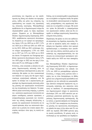 Επισκόπηση του Ελληνικού
Χρηματοπιστωτικού Συστήματος
Ιούλιος 2017 17
ρευστότητας του Δημοσίου με την αποδέ-
σμευση της δόσης στο πλαίσιο του προγράμ-
ματος, καθώς και μέσω της ενίσχυσης της
εμπιστοσύνης των αγορών στις προοπτικές
της ελληνικής οικονομίας. Μεσοπρόθεσμα
προβλέπεται ότι οι δημοσιονομικοί στόχοι θα
υπερκαλυφθούν χωρίς τη λήψη περαιτέρω
μέτρων. Σύμφωνα με το Μεσοπρόθεσμο
Πλαίσιο Δημοσιονομικής Στρατηγικής 2018-
2021, προβλέπονται πρωτογενή πλεονάσμα-
τα, σύμφωνα με τον ορισμό του προγράμμα-
τος, ύψους 1,9% του ΑΕΠ για το 2017, 3,5%
του ΑΕΠ για το 2018 και 4,0% του ΑΕΠ για
τα έτη 2019, 2020 και 2021 αντίστοιχα, ένα-
ντι στόχων προγράμματος 1,75% του ΑΕΠ
για το 2017 και 3,5% του ΑΕΠ για το 2018
και έπειτα. Η συμφωνία του Eurogroup προ-
βλέπει πρωτογενή πλεονάσματα ύψους 3,5%
του ΑΕΠ μέχρι το 2022 και ίσα προς ή λίγο
πάνω από 2% του ΑΕΠ μέχρι το 2060.
Εντούτοις, είναι αναγκαία η αλλαγή του μίγ-
ματος δημοσιονομικής πολιτικής ώστε να
γίνει περισσότερο υποστηρικτική ως προς την
ανάπτυξη. Θα πρέπει να γίνει ανακατανομή
των δαπανών σε τομείς που θα έχουν σημα-
ντικότερη αναπτυξιακή επίδραση, ενώ θα
πρέπει να αλλάξει και ο φοροκεντρικός χα-
ρακτήρα της δημοσιονομικής πολιτικής μέσω
της μείωσης των φορολογικών συντελεστών
και της συγκράτησης των δαπανών. Τα ψηφι-
σθέντα μέτρα κοινωνικής στήριξης, η μείωση
του κατώτατου φορολογικού συντελεστή του
φόρου εισοδήματος φυσικών προσώπων, ο
αναπροσδιορισμός (μειωτικά) των συντελε-
στών της ειδικής εισφοράς αλληλεγγύης, η
μείωση του φορολογικού συντελεστή για τα
νομικά πρόσωπα, πλην των πιστωτικών ιδρυ-
μάτων και η μείωση του ενιαίου φόρου ιδιο-
κτησίας ακινήτων είναι προς τη σωστή κα-
τεύθυνση.
Επίσης, για να καταπολεμηθεί η φοροδιαφυγή
και να αυξηθούν τα δημόσια έσοδα, θα πρέπει
να υλοποιηθούν αποτελεσματικά οι διαρθρω-
τικές μεταρρυθμίσεις στη φορολογική διοί-
κηση και να ενισχυθούν οι έλεγχοι. Με αυτόν
τον τρόπο θα βελτιωθεί η εισπραξιμότητα
των φορολογικών εσόδων, αλλά και θα ενι-
σχυθεί το αίσθημα φορολογικής δικαιοσύνης
ανάμεσα στους πολίτες.
Παράλληλα, θα πρέπει να γίνει πιο ορθολογι-
κή αξιοποίηση της δημόσιας περιουσίας. Πέ-
ρα από τα προφανή οφέλη που επιφέρει η
αύξηση των δημοσίων εσόδων στον κρατικό
προϋπολογισμό, η υλοποίηση νέων επενδύ-
σεων από τους ιδιώτες επενδυτές μαζί με την
ανάπτυξη της επιχειρηματικότητας και την
τόνωση του ανταγωνισμού προσφέρουν πολ-
λαπλά οφέλη στο ΑΕΠ και στην απασχόλη-
ση.
Στο Μεσοπρόθεσμο Πλαίσιο Δημοσιονομι-
κής Στρατηγικής 2018-2021, οι δημοσιονομι-
κοί στόχοι διατηρούνται στο επίπεδο του
3,5% του ΑΕΠ σε μεσοπρόθεσμο ορίζοντα.
Εντούτοις, ο στόχος αυτός κρίνεται πολύ υ-
ψηλός για να είναι διατηρήσιμος σε βάθος
χρόνου και η δημοσιονομική προσπάθεια που
χρειάζεται για την επίτευξή του μακροπρόθε-
σμα αποτελεί ανασχετικό παράγοντα της οι-
κονομικής ανάπτυξης που απαιτείται ώστε
αυτή να αποδώσει. Ο επαναπροσδιορισμός
του δημοσιονομικού στόχου σε πρωτογενές
πλεόνασμα 2,0% του ΑΕΠ αποτελεί μια πε-
ρισσότερο ρεαλιστική προσέγγιση της απα-
ραίτητης δημοσιονομικής προσαρμογής. Ως
εκ τούτου, η σχετική απόφαση του Eurogroup
της 15.6.2017 που αναφέρεται στη δυνατότη-
τα μείωσης του πρωτογενούς πλεονάσματος
σε επίπεδο ίσο προς ή λίγο πάνω από 2% του
ΑΕΠ την περίοδο 2023-2060 κρίνεται προς
τη σωστή κατεύθυνση. Η μείωση αυτή, σε
συνδυασμό με την προώθηση των διαρθρωτι-
 