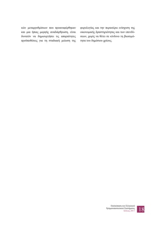 Επισκόπηση του Ελληνικού
Χρηματοπιστωτικού Συστήματος
Ιούλιος 2017 18
κών μεταρρυθμίσεων που προαναφέρθηκαν
και μια ήπιας μορφής αναδιάρθρωση, είναι
δυνατόν να δημιουργήσει τις απαραίτητες
προϋποθέσεις για τη σταδιακή μείωση της
φορολογίας και την περαιτέρω ενίσχυση της
οικονομικής δραστηριότητας και των επενδύ-
σεων, χωρίς να θέτει σε κίνδυνο τη βιωσιμό-
τητα του δημόσιου χρέους.
 