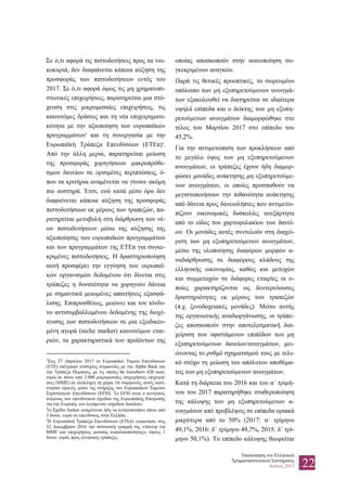 Επισκόπηση του Ελληνικού
Χρηματοπιστωτικού Συστήματος
Ιούλιος 2017 22
Σε ό,τι αφορά τις πιστοδοτήσεις προς τα νοι-
κοκυριά, δεν διαφαίνεται κάποια αύξηση της
προσφοράς των πιστοδοτήσεων εντός του
2017. Σε ό,τι αφορά όμως τις μη χρηματοπι-
στωτικές επιχειρήσεις, παρατηρείται μια στό-
χευση στις μικρομεσαίες επιχειρήσεις, τις
καινοτόμες δράσεις και τη νέα επιχειρηματι-
κότητα με την αξιοποίηση των ευρωπαϊκών
προγραμμάτων3
και τη συνεργασία με την
Ευρωπαϊκή Τράπεζα Επενδύσεων (ΕΤΕπ)4
.
Από την άλλη μεριά, παρατηρείται μείωση
της προσφοράς χορηγήσεων μακροπρόθε-
σμων δανείων σε ορισμένες περιπτώσεις, ό-
που τα κριτήρια αναμένεται να γίνουν ακόμη
πιο αυστηρά. Έτσι, ενώ κατά μέσο όρο δεν
διαφαίνεται κάποια αύξηση της προσφοράς
πιστοδοτήσεων εκ μέρους των τραπεζών, πα-
ρατηρείται μεταβολή στη διάρθρωση των νέ-
ων πιστοδοτήσεων μέσω της αύξησης της
αξιοποίησης των ευρωπαϊκών προγραμμάτων
και των προγραμμάτων της ΕΤΕπ για συγκε-
κριμένες πιστοδοτήσεις. Η δραστηριοποίηση
αυτή προσφέρει την εγγύηση των ευρωπαϊ-
κών οργανισμών δεδομένου ότι δίνεται στις
τράπεζες η δυνατότητα να χορηγούν δάνεια
με σημαντικά μειωμένες απαιτήσεις εξασφά-
λισης. Επιπροσθέτως, μειώνει και τον κίνδυ-
νο αντισυμβαλλομένου δεδομένης της διοχέ-
τευσης των πιστοδοτήσεων σε μια εξειδικευ-
μένη αγορά (niche market) καινοτόμων εται-
ριών, τα χαρακτηριστικά των προϊόντων της
3
Στις 27 Απριλίου 2017 το Ευρωπαϊκό Ταμείο Επενδύσεων
(ΕΤΕ) υπέγραψε τέσσερεις συμφωνίες με την Alpha Bank και
την Τράπεζα Πειραιώς, με τις οποίες θα διατεθούν 420 εκατ.
ευρώ σε πάνω από 2.000 μικρομεσαίες επιχειρήσεις επιχειρή-
σεις (ΜΜΕ) σε ολόκληρη τη χώρα. Οι συμφωνίες αυτές κατέ-
στησαν εφικτές μέσω της στήριξης του Ευρωπαϊκού Ταμείου
Στρατηγικών Επενδύσεων (EFSI). Το EFSI είναι ο κεντρικός
πυλώνας του επενδυτικού σχεδίου της Ευρωπαϊκής Επιτροπής
για την Ευρώπη, του λεγόμενου «σχεδίου Juncker».
Το Σχέδιο Junker αναμένεται ήδη να κινητοποιήσει πάνω από
3 δισεκ. ευρώ σε επενδύσεις στην Ελλάδα.
4
Η Ευρωπαϊκή Τράπεζα Επενδύσεων (ΕΤΕπ) εγκαινίασε στις
22 Δεκεμβρίου 2016 την πιστωτική γραμμή της «Δάνεια για
ΜΜΕ και επιχειρήσεις μεσαίας κεφαλαιοποίησης», ύψους 1
δισεκ. ευρώ, προς ελληνικές τράπεζες.
οποίας αποσκοπούν στην ικανοποίηση συ-
γκεκριμένων αναγκών.
Παρά τις θετικές προοπτικές, το σωρευμένο
υπόλοιπο των μη εξυπηρετούμενων ανοιγμά-
των εξακολουθεί να διατηρείται σε ιδιαίτερα
υψηλά επίπεδα και ο δείκτης των μη εξυπη-
ρετούμενων ανοιγμάτων διαμορφώθηκε στο
τέλος του Μαρτίου 2017 στο επίπεδο του
45,2%.
Για την αντιμετώπιση των προκλήσεων από
το μεγάλο ύψος των μη εξυπηρετούμενων
ανοιγμάτων, οι τράπεζες έχουν ήδη διαμορ-
φώσει μονάδες ανάκτησης μη εξυπηρετούμε-
νων ανοιγμάτων, οι οποίες προσπαθούν να
μεγιστοποιήσουν την πιθανότητα ανάκτησης
από δάνεια προς δανειολήπτες που αντιμετω-
πίζουν οικονομικές δυσκολίες ανεξάρτητα
από το είδος του χαρτοφυλακίου των δανεί-
ων. Οι μονάδες αυτές συντελούν στη διαχεί-
ριση των μη εξυπηρετούμενων ανοιγμάτων,
μέσω της υλοποίησης διαφόρων μορφών α-
ναδιάρθρωσης σε διαφόρους κλάδους της
ελληνικής οικονομίας, καθώς και μετοχών
και συμμετοχών σε διάφορες εταιρίες οι ο-
ποίες χαρακτηρίζονται ως δευτερεύουσες
δραστηριότητες εκ μέρους των τραπεζών
(π.χ. ξενοδοχειακές μονάδες). Μέσω αυτής
της οργανωτικής αναδιοργάνωσης, οι τράπε-
ζες αποσκοπούν στην αποτελεσματική δια-
χείριση των υφιστάμενων επιπέδων των μη
εξυπηρετούμενων δανείων/ανοιγμάτων, μει-
ώνοντας το ρυθμό σχηματισμού τους με τελι-
κό στόχο τη μείωση του απόλυτου αποθέμα-
τος των μη εξυπηρετούμενων ανοιγμάτων.
Κατά τη διάρκεια του 2016 και του α΄ τριμή-
νου του 2017 παρατηρήθηκε σταθεροποίηση
της κάλυψης των μη εξυπηρετούμενων α-
νοιγμάτων από προβλέψεις σε επίπεδα οριακά
μικρότερα από το 50% (2017: α΄ τρίμηνο
49,1%, 2016: δ΄ τρίμηνο 49,7%, 2015: δ΄ τρί-
μηνο 50,1%). Το επίπεδο κάλυψης θεωρείται
 