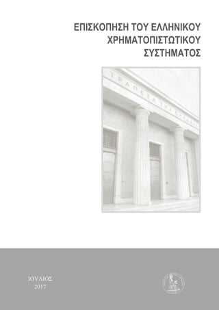 ΕΠΙΣΚΟΠΗΣΗ ΤΟΥ ΕΛΛΗΝΙΚΟΥ
ΧΡΗΜΑΤΟΠΙΣΤΩΤΙΚΟΥ
ΣΥΣΤΗΜΑΤΟΣ
ΙΟΥΛΙΟΣ
2017
 