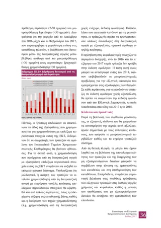 Επισκόπηση του Ελληνικού
Χρηματοπιστωτικού Συστήματος
Ιούλιος 2017 36
πρόθεσμη ληκτότητα (7-30 ημερών) και μα-
κροπρόθεσμη ληκτότητα (>30 ημερών). Δια-
φαίνεται ότι την περίοδο από το Δεκέμβριο
του 2016 μέχρι και το Φεβρουάριο του 2017,
που παρατηρήθηκε η μεγαλύτερη πτώση στις
καταθέσεις πελατών, η διάρθρωση του δανει-
σμού μέσω της διατραπεζικής αγοράς μετα-
βλήθηκε ανάλογα από πιο μακροπρόθεσμη
(>30 ημερών) προς περισσότερο βραχυπρό-
θεσμη χρηματοδότηση (<30 ημερών).
Διάγραμμα III.19 Διάρθρωση δανεισμού από τη
διατραπεζική αγορά ανά ληκτότητα
(δισεκ. ευρώ)
Πηγή: Τράπεζα της Ελλάδος.
Πάντως, οι τράπεζες επιδιώκουν να επεκτεί-
νουν το είδος της εξασφάλισης που χρησιμο-
ποιείται για χρηματοδότηση με επιλέξιμα πε-
ριουσιακά στοιχεία εκτός της ΕΚΤ, δεδομέ-
νου ότι οι συμμετοχές των τραπεζών σε ομό-
λογα του Ευρωπαϊκού Ταμείου Χρηματοπι-
στωτικής Σταθερότητας θα βαίνουν φθίνου-
σες. Για το σκοπό αυτό, η χρηματοδότηση
που προέρχεται από τη διατραπεζική αγορά
με εξασφάλιση επιλέξιμα περιουσιακά στοι-
χεία εκτός της ΕΚΤ αναμένεται να αυξηθεί το
επόμενο χρονικό διάστημα. Υπολογίζεται ότι
μελλοντικά, η ανάγκη των τραπεζών να α-
ντλούν χρηματοδότηση από τη διατραπεζική
αγορά με ενεχύραση υψηλής ποιότητας επι-
λέξιμων περιουσιακών στοιχείων θα εξαρτη-
θεί και από άλλους παράγοντες, όπως η ενδε-
χόμενη αύξηση της καταθετικής βάσης καθώς
και η διεύρυνση των πηγών χρηματοδότησης
(π.χ. χρηματοδότηση από τη διατραπεζική
χωρίς ενέχυρο, έκδοση ομολόγων). Ωστόσο,
λόγω των εποπτικών κανόνων για τη ρευστό-
τητα, οι τράπεζες θα πρέπει να πραγματοποι-
ούν κάποιες συναλλαγές στη διατραπεζική
αγορά με εξασφαλίσεις κρατικά ομόλογα υ-
ψηλής ποιότητας.
Η πρόσβαση στις κεφαλαιαγορές συνεχίζει να
παραμένει δυσχερής, ενώ το 2016 και το α΄
εξάμηνο του 2017 καμία τράπεζα δεν προέβη
στην έκδοση ομολόγων. Η τάση αυτή όμως
μπορεί να αντιστραφεί εντός του 2018, εφό-
σον επιβεβαιωθούν οι μακροοικονομικές
προβλέψεις για την ελληνική οικονομία που
εμπεριέχονται στις αξιολογήσεις των θεσμών.
Σε κάθε περίπτωση, για να προβούν οι τράπε-
ζες σε έκδοση ομολόγων χωρίς εξασφάλιση,
θα πρέπει να αναμείνουν την έκδοση ομολό-
γων από την Ελληνική Δημοκρατία, η οποία
τοποθετείται στα τέλη του 2017 ή το 2018.
Κίνδυνοι και προοπτικές
Παρά τη βελτίωση των συνθηκών ρευστότη-
τας, οι εξωγενείς κίνδυνοι που θα μπορούσαν
να αντιστρέψουν την πορεία αυτή αλληλεπι-
δρούν σημαντικά με τους ενδογενείς κινδύ-
νους, που αφορούν το μακροοικονομικό πε-
ριβάλλον καθώς και το εγχώριο τραπεζικό
σύστημα.
Από τη θετική πλευρά, τα μέτρα που έχουν
ληφθεί για τη βελτίωση της αποτελεσματικό-
τητας των τραπεζών και της διαχείρισης των
μη εξυπηρετούμενων δανείων μπορούν να
συμβάλουν στην τόνωση της εμπιστοσύνης
των καταθετών και στη σταθεροποίηση των
καταθέσεων. Επιπρόσθετα, αναμένεται σημα-
ντική βελτίωση στις συνθήκες πρόσβασης
των ελληνικών τραπεζών στις διεθνείς αγορές
χρήματος και κεφαλαίου, καθώς η μείωση
του αποθέματος των μη εξυπηρετούμενων
δανείων θα ενισχύσει την εμπιστοσύνη των
επενδυτών.
0
5
10
15
20
Ιουν-16 Ιουλ-16 Αυγ-16 Σεπ-16 Οκτ-16 Νοε-16 Δεκ-16 Ιαν-17 Φεβ-17 Μαρ-17 Απρ-17 Μαϊ-17
με εναπομείνουσα ληκτότητα 7-30 ημέρες
με εναπομείνουσα ληκτότητα >30 ημερών
με εναπομείνουσα ληκτότητα <7 ημερών
 