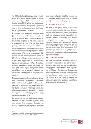 Επισκόπηση του Ελληνικού
Χρηματοπιστωτικού Συστήματος
Ιούλιος 2017 42
Το 2016 οι διεθνείς δραστηριότητες συνεισέ-
φεραν θετικά στα αποτελέσματα με κέρδη
προ φόρων ύψους 193 εκατ. ευρώ (έναντι
ζημιών για το 2015), μέρος των οποίων απο-
δίδεται σε έκτακτους παράγοντες. Ζημιογόνες
ήταν οι δραστηριότητες σε Αλβανία, Γερμα-
νία, Μ. Βρετανία και Ουκρανία.
Η ποιότητα του δανειακού χαρτοφυλακίου
βελτιώθηκε οριακά. Τα δάνεια σε καθυστέ-
ρηση15
μειώθηκαν κατά 7% σε σύγκριση με
το 2015 και ανήλθαν σε 7,1 δισεκ. ευρώ, α-
ντιπροσωπεύοντας το 26% του δανειακού
χαρτοφυλακίου το Δεκέμβριο του 201616
. Το
ποσοστό δανείων σε καθυστέρηση στο σύνο-
λο των δανείων για τα επιχειρηματικά δάνεια
ανέρχεται σε 28%, για τα καταναλωτικά δά-
νεια σε 15% και για τα στεγαστικά δάνεια σε
25%. Τη μεγαλύτερη ποσοστιαία μείωση σε
ετήσια βάση εμφάνισαν τα καταναλωτικά
δάνεια σε καθυστέρηση (42%). Οι συσσω-
ρευμένες προβλέψεις για τον πιστωτικό κίν-
δυνο (4,8 δισεκ. ευρώ) παρέμειναν σχεδόν
αμετάβλητες, με το ποσοστό κάλυψης των
δανείων σε καθυστέρηση να διαμορφώνεται
σε 68%.
Όσον αφορά τη ρευστότητα, ο δείκτης Δάνεια
προς Καταθέσεις βελτιώθηκε (Δεκέμβριος
2016: 1,20, Δεκέμβριος 2015: 1,30). Αναλυ-
τικότερα, οι καταθέσεις αυξήθηκαν κατά 4%
σε ετήσια βάση, ενώ αντίστοιχη μείωση εμ-
φάνισαν οι χορηγήσεις. Θετική εξέλιξη απο-
τελεί η μείωση της καθαρής χρηματοδότησης
από τη μητρική κατά 66%.
Οι προοπτικές για την κερδοφορία, τη ρευ-
στότητα και την ποιότητα χαρτοφυλακίου
των διεθνών δραστηριοτήτων διαγράφονται
θετικές, λαμβάνοντας υπόψη τη βελτίωση του
15
Δάνεια σε καθυστέρηση άνω των 90 ημερών.
16
Οι ρυθμοί μεταβολής υπολογίζονται σε συγκρίσιμο δείγμα
θυγατρικών και υποκαταστημάτων (“like for like”).
οικονομικού κλίματος στη ΝΑ Ευρώπη και
τη σταδιακή επικέντρωση των ελληνικών
τραπεζών σε συγκεκριμένες αγορές.
3. ΑΝΘΕΚΤΙΚΟΤΗΤΑ
Το 2016 οι ελληνικές τράπεζες βελτίωσαν
τους δείκτες ανθεκτικότητάς τους, αξιοποιώ-
ντας τις σταθεροποιητικές τάσεις στο οικονο-
μικό και χρηματοπιστωτικό περιβάλλον. Εμ-
φάνισαν οριακή κερδοφορία προ φόρων,
προχώρησαν στην εφαρμογή των δεσμεύσεών
τους στο πλαίσιο των εγκεκριμένων σχεδίων
αναδιάρθρωσής τους και ενίσχυσαν την κε-
φαλαιακή τους βάση. Το α΄ τρίμηνο του 2017
η κερδοφορία προ φόρων ενισχύθηκε περαι-
τέρω, ενώ η κεφαλαιακή επάρκεια παρέμεινε
σχεδόν αμετάβλητη.
3.1 ΑΠΟΔΟΤΙΚΟΤΗΤΑ
Το 2016 οι ελληνικές εμπορικές τράπεζες
εμφάνισαν οριακά κέρδη προ φόρων σε ενο-
ποιημένη βάση μετά από μια σειρά ζημιογό-
νων χρήσεων. Στην επάνοδο στην κερδοφο-
ρία συνέβαλαν η βελτίωση των λειτουργικών
αποτελεσμάτων και κυρίως η μεγάλη μείωση
των προβλέψεων για τον πιστωτικό κίνδυνο
(βλ. Πίνακα III.3). Τα κέρδη προ φόρων των
ελληνικών εμπορικών τραπεζών ενισχύθηκαν
περαιτέρω το α΄ τρίμηνο του 2017.
 