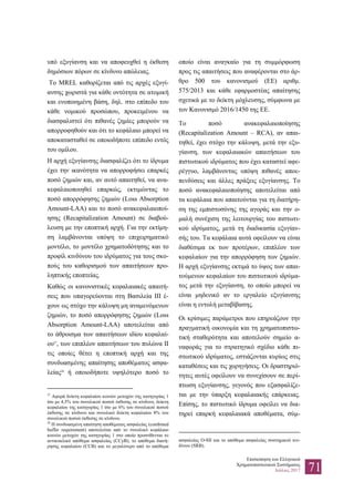 Επισκόπηση του Ελληνικού
Χρηματοπιστωτικού Συστήματος
Ιούλιος 2017 71
υπό εξυγίανση και να αποφευχθεί η έκθεση
δημόσιων πόρων σε κίνδυνο απώλειας.
Το MREL καθορίζεται από τις αρχές εξυγί-
ανσης χωριστά για κάθε οντότητα σε ατομική
και ενοποιημένη βάση, δηλ. στο επίπεδο του
κάθε νομικού προσώπου, προκειμένου να
διασφαλιστεί ότι πιθανές ζημίες μπορούν να
απορροφηθούν και ότι το κεφάλαιο μπορεί να
αποκατασταθεί σε οποιοδήποτε επίπεδο εντός
του ομίλου.
Η αρχή εξυγίανσης διασφαλίζει ότι το ίδρυμα
έχει την ικανότητα να απορροφήσει επαρκές
ποσό ζημιών και, αν αυτό απαιτηθεί, να ανα-
κεφαλαιοποιηθεί επαρκώς, εκτιμώντας το
ποσό απορρόφησης ζημιών (Loss Absorption
Amount-LAA) και το ποσό ανακεφαλαιοποί-
ησης (Recapitalization Amount) σε διαβού-
λευση με την εποπτική αρχή. Για την εκτίμη-
ση λαμβάνονται υπόψη το επιχειρηματικό
μοντέλο, το μοντέλο χρηματοδότησης και το
προφίλ κινδύνου του ιδρύματος για τους σκο-
πούς του καθορισμού των απαιτήσεων προ-
ληπτικής εποπτείας.
Καθώς οι κανονιστικές κεφαλαιακές απαιτή-
σεις που υπαγορεύονται στη Βασιλεία ΙΙΙ έ-
χουν ως στόχο την κάλυψη μη αναμενόμενων
ζημιών, το ποσό απορρόφησης ζημιών (Loss
Absorption Amount-LAA) αποτελείται από
το άθροισμα των απαιτήσεων ιδίου κεφαλαί-
ου27
, των επιπλέον απαιτήσεων του πυλώνα ΙΙ
τις οποίες θέτει η εποπτική αρχή και της
συνδυασµένης απαίτησης αποθέµατος ασφα-
λείας28
ή οποιοδήποτε υψηλότερο ποσό το
27
Αφορά δείκτη κεφαλαίου κοινών μετοχών της κατηγορίας 1
ίσο με 4,5% του συνολικού ποσού έκθεσης σε κίνδυνο, δείκτη
κεφαλαίου της κατηγορίας 1 ίσο με 6% του συνολικού ποσού
έκθεσης σε κίνδυνο και συνολικό δείκτη κεφαλαίου 8% του
συνολικού ποσού έκθεσης σε κίνδυνο.
28
Η συνδυασμένη απαίτηση αποθέµατος ασφαλείας (combined
buffer requirement) αποτελείται από το συνολικό κεφάλαιο
κοινών μετοχών της κατηγορίας 1 στο οποίο προστίθενται το
αντικυκλικό απόθεμα ασφαλείας (CCyB), το απόθεμα διατή-
ρησης κεφαλαίου (CCB) και το μεγαλύτερο από το απόθεμα
οποίο είναι αναγκαίο για τη συμμόρφωση
προς τις απαιτήσεις που αναφέρονται στο άρ-
θρο 500 του κανονισμού (ΕΕ) αριθμ.
575/2013 και κάθε εφαρμοστέας απαίτησης
σχετικά με το δείκτη μόχλευσης, σύμφωνα με
τον Κανονισμό 2016/1450 της ΕΕ.
Το ποσό ανακεφαλαιοποίησης
(Recapitalization Amount – RCA), αν απαι-
τηθεί, έχει στόχο την κάλυψη, μετά την εξυ-
γίανση, των κεφαλαιακών απαιτήσεων του
πιστωτικού ιδρύματος που έχει καταστεί αφε-
ρέγγυο, λαμβάνοντας υπόψη πιθανές αποε-
πενδύσεις και άλλες πράξεις εξυγίανσης. Το
ποσό ανακεφαλαιοποίησης αποτελείται από
τα κεφάλαια που απαιτούνται για τη διατήρη-
ση της εμπιστοσύνης της αγοράς και την ο-
μαλή συνέχιση της λειτουργίας του πιστωτι-
κού ιδρύματος, μετά τη διαδικασία εξυγίαν-
σής του. Τα κεφάλαια αυτά οφείλουν να είναι
διαθέσιμα εκ των προτέρων, επιπλέον των
κεφαλαίων για την απορρόφηση των ζημιών.
Η αρχή εξυγίανσης εκτιμά το ύψος των απαι-
τούμενων κεφαλαίων του πιστωτικού ιδρύμα-
τος μετά την εξυγίανση, το οποίο μπορεί να
είναι μηδενικό αν το εργαλείο εξυγίανσης
είναι η εντολή μεταβίβασης.
Οι κρίσιμες παράμετροι που επηρεάζουν την
πραγματική οικονομία και τη χρηματοπιστω-
τική σταθερότητα και αποτελούν σημείο α-
ναφοράς για το στρατηγικό σχέδιο κάθε πι-
στωτικού ιδρύματος, εστιάζονται κυρίως στις
καταθέσεις και τις χορηγήσεις. Οι δραστηριό-
τητες αυτές οφείλουν να συνεχίσουν σε περί-
πτωση εξυγίανσης, γεγονός που εξασφαλίζε-
ται με την ύπαρξη κεφαλαιακής επάρκειας.
Επίσης, το πιστωτικό ίδρυμα οφείλει να δια-
τηρεί επαρκή κεφαλαιακά αποθέματα, σύμ-
ασφαλείας O-SII και το απόθεμα ασφαλείας συστημικού κιν-
δύνου (SRB).
 