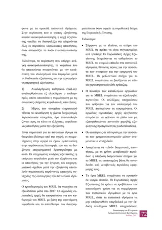 Επισκόπηση του Ελληνικού
Χρηματοπιστωτικού Συστήματος
Ιούλιος 2017 72
φωνα με τα ομοειδή πιστωτικά ιδρύματα.
Στην περίπτωση που ο τρόπος εξυγίανσης
απαιτεί ανακεφαλαιοποίηση, η αρχή εξυγίαν-
σης οφείλει να διασφαλίζει ότι πληρούνται
όλες οι παραπάνω κεφαλαιακές απαιτήσεις,
όταν αποφασίζει το ποσό ανακεφαλαιοποίη-
σης.
Ειδικότερα, σε περίπτωση που υπάρχει ανά-
γκη ανακεφαλαιοποίησης, τα κεφάλαια που
θα απαιτούνται συναρτώνται με την κατά-
σταση του ισολογισμού που παραμένει μετά
τη διαδικασία εξυγίανσης και την προτιμώμε-
νη στρατηγική εξυγίανσης:
1) Αναδιάρθρωση παθητικού (bail-in):
αναδιαρθρώνεται εξ ολοκλήρου ο ισολογι-
σμός, οπότε απαιτείται η συμμόρφωση με τις
συνολικές ελάχιστες κεφαλαιακές απαιτήσεις.
2) Μέρος των στοιχείων ενεργητικού
τίθεται σε εκκαθάριση ή γίνεται διαχωρισμός
περιουσιακών στοιχείων, άρα επανυπολογί-
ζονται προς τα κάτω οι ελάχιστες κεφαλαια-
κές απαιτήσεις μετά την εξυγίανση.
Είναι σημαντικό για το πιστωτικό ίδρυμα να
θεωρείται βιώσιμο από την αγορά, οι συμμε-
τέχοντες στην αγορά να έχουν εμπιστοσύνη
στην απρόσκοπτη λειτουργία του και να διε-
ξάγουν επιχειρηματική δραστηριότητα με
αυτό. Οι στοχευμένες κινήσεις εξυγίανσης, η
επάρκεια κεφαλαίων μετά την εξυγίανση και
οι απαιτήσεις για την έγκριση του επιχειρη-
ματικού σχεδίου μετά την εξυγίανση αποτε-
λούν σημαντικούς παράγοντες επιτυχούς συ-
νέχισης της λειτουργίας του πιστωτικού ιδρύ-
ματος.
Ο προσδιορισμός του MREL θα συνεχίσει να
εξελίσσεται μέσα στο 2017. Οι αρμόδιες ευ-
ρωπαϊκές αρχές θα αποφασίσουν για τον κα-
θορισμό του MREL με βάση την υφιστάμενη
νομοθεσία και το αποτέλεσμα των διαπραγ-
ματεύσεων όσον αφορά τη νομοθετική δέσμη
της Ευρωπαϊκής Ένωσης.
Ειδικότερα:
 Σύμφωνα με το πλαίσιο, οι στόχοι του
MREL θα πρέπει να είναι συγκεκριμένοι
ανά τράπεζα: Οι Ευρωπαϊκές Αρχές Εξυ-
γίανσης δεσμεύονται να καθορίσουν το
MREL σε ατομικό επίπεδο στα πιστωτικά
ιδρύματα, θέτοντας όρους για την ποιότη-
τα των στοιχείων και την εφαρμογή του
MREL. Οι μελλοντικοί στόχοι για το
MREL αναμένεται να βασίζονται σε ειδι-
κά χαρακτηριστικά κάθε τράπεζας.
 Η ποιότητα των κατάλληλων εργαλείων
για το MREL αναμένεται να αξιολογηθεί
περαιτέρω: Οι επιλέξιμες υποχρεώσεις
που ορίζονται για τον υπολογισμό του
MREL παραμένουν σε εκκρεμότητα. Οι
αρμόδιες ευρωπαϊκές αρχές εξυγίανσης
αναμένεται να ορίσουν το ρόλο των μη
εξασφαλισμένων πιστωτών χαμηλής εξο-
φλητικής προτεραιότητας (subordination).
 Οι απαιτήσεις σε σύγκριση με την ποιότη-
τα των χρηματοοικονομικών μέσων ανα-
μένεται να ενισχυθούν.
 Αναμένεται να τεθούν δεσμευτικές απαι-
τήσεις, με τη χρήση μεταβατικών περιό-
δων: η υποβολή δεσμευτικών στόχων για
το MREL σε ενοποιημένη βάση θα συνο-
δευθεί από μεταβατικές περιόδους εφαρ-
μογής τους.
 Τα όρια MREL αναμένεται να οριστούν
σε υψηλό επίπεδο. Οι Ευρωπαϊκές Αρχές
Εξυγίανσης θα πρέπει να προβλέπουν τον
απαιτούμενο χρόνο για τη συμμόρφωση
των πιστωτικών ιδρυμάτων με τα όρια
MREL, ώστε τα πιστωτικά ιδρύματα να
μην επιβαρυνθούν υπερβολικά με την έκ-
δοση επιλέξιμων MREL υποχρεώσεων,
 