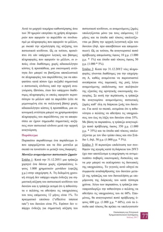 Επισκόπηση του Ελληνικού
Χρηματοπιστωτικού Συστήματος
Ιούλιος 2017 77
Αυτό το μαχητό τεκμήριο καθυστέρησης άνω
των 30 ημερών επιτρέπει τη χρήση πληροφο-
ριών που αφορούν το παρελθόν σε συνδυα-
σμό με πληροφορίες που αφορούν το μέλλον,
με σκοπό την αξιολόγηση της αύξησης του
πιστωτικού κινδύνου. Ως εκ τούτου, προκύ-
πτει ότι εάν υπάρχουν λογικές και βάσιμες
πληροφορίες που αφορούν το μέλλον, οι ο-
ποίες είναι διαθέσιμες χωρίς αδικαιολόγητο
κόστος ή προσπάθεια, μια οικονομική οντό-
τητα δεν μπορεί να βασίζεται αποκλειστικά
σε πληροφορίες του παρελθόντος για να απο-
φασίσει κατά πόσον έχει αυξηθεί σημαντικά
ο πιστωτικός κίνδυνος από την αρχική ανα-
γνώριση. Ωστόσο, όταν δεν υπάρχουν διαθέ-
σιμες πληροφορίες οι οποίες αφορούν περισ-
σότερο το μέλλον από το παρελθόν (είτε σε
μεμονωμένη είτε σε συλλογική βάση) χωρίς
αδικαιολόγητο κόστος ή προσπάθεια, μια οι-
κονομική οντότητα μπορεί να χρησιμοποιήσει
πληροφορίες του παρελθόντος για να αποφα-
σίσει αν έχουν σημειωθεί σημαντικές αυξή-
σεις στον πιστωτικό κίνδυνο μετά την αρχική
αναγνώριση.
Παράδειγμα
Παρακάτω παραθέτουμε ένα παράδειγμα ό-
που εφαρμόζονται και τα δύο μοντέλα με
σκοπό να τονιστούν οι μεταξύ τους διαφορές:
Μοντέλο αναμενόμενων πιστωτικών ζημιών
Στάδιο 1: Κατά την 31.12.20Y1 μια τράπεζα
χορηγεί ένα δάνειο χωρίς εξασφαλίσεις ύ-
ψους 1.000 χρηματικών μονάδων (εφεξής
χ.μ.) στην επιχείρηση Α. Τη δεδομένη χρονι-
κή στιγμή δεν υπάρχει καμία ένδειξη για ση-
μαντική αύξηση του πιστωτικού κινδύνου του
δανείου και η τράπεζα εκτιμά ότι η πιθανότη-
τα ο πελάτης να αθετήσει τις υποχρεώσεις
του τους επόμενους 12 μήνες είναι 1%. Το
πραγματικό επιτόκιο (“effective interest
rate”) του δανείου είναι 5%. Εφόσον δεν υ-
πάρχει ένδειξη για σημαντική αύξηση του
πιστωτικού κινδύνου, οι αναμενόμενες ζημίες
υπολογίζονται μόνο για τους επόμενους 12
μήνες και τα έσοδα από τόκους υπολογίζο-
νται με βάση την αρχική λογιστική αξία του
δανείου (δηλ. προ αποσβέσεων και απομειώ-
σεων). Ως εκ τούτου, θα αναγνωριστεί ποσό
πρόβλεψης απομείωσης ύψους 10 χ.μ. (1.000
χ.μ. * 1%) και έσοδο από τόκους ύψους 50
χ.μ. (1.000 * 5%).
Στάδιο 2: Κατά την 31.12.20Y2 νέες πληρο-
φορίες γίνονται διαθέσιμες για την επιχείρη-
ση Α, καθώς αναμένεται να παρουσιαστεί
ανεπάρκεια στις ταμειακές της ροές λόγω
αναμενόμενης επιδείνωσης των πωλήσεών
της εξαιτίας της αρνητικής οικονομικής συ-
γκυρίας. Σε αυτή την περίπτωση, η τράπεζα
θα αναγνωρίσει αναμενόμενες πιστωτικές
ζημίες καθ’ όλη τη διάρκεια ζωής του δανεί-
ου. Για αυτό το σκοπό, εκτιμάται ότι η πιθα-
νότητα ο πελάτης να αθετήσει τις υποχρεώ-
σεις του έως τη λήξη του δανείου είναι 35%.
Με βάση τα παραπάνω, η τράπεζα αναγνωρί-
ζει ποσό πρόβλεψης ύψους 350 χ.μ. (1.000
χ.μ. * 35%) και τα έσοδα από τόκους υπολο-
γίζονται με τον ίδιο τρόπο όπως και στο Στά-
διο 1, δηλ. 50 χ.μ. (1.000 χ.μ. * 5%).
Στάδιο 3: Η περαιτέρω επιδείνωση των συν-
θηκών της αγοράς κατά τη διάρκεια του 20Y3
έχει σαν αποτέλεσμα η επιχείρηση να αντιμε-
τωπίσει σοβαρές οικονομικές δυσκολίες και
να μην μπορεί να εκπληρώσει τις δανειακές
της υποχρεώσεις. Το γεγονός αυτό οδηγεί σε
συμφωνία αναδιάρθρωσης του δανείου μετα-
ξύ της τράπεζας και του δανειολήπτη με επι-
μήκυνση της διάρκειάς του κατά τέσσερα
χρόνια. Λόγω των παραπάνω, η τράπεζα επα-
ναπροσδιορίζει την πιθανότητα ο πελάτης να
αθετήσει τις υποχρεώσεις του σε 60%. Επο-
μένως, θα αναγνωριστεί ποσό πρόβλεψης ύ-
ψους 600 χ.μ. (1.000 χ.μ. * 60%), ενώ τα έ-
σοδα από τόκους θα πρέπει να υπολογιστούν
 