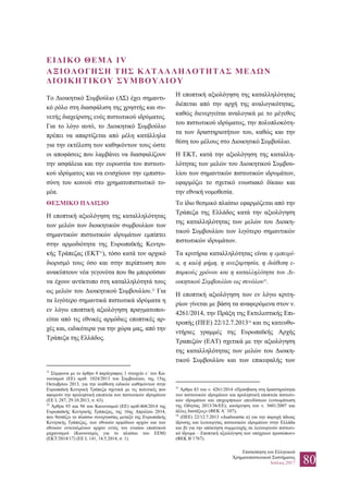 Επισκόπηση του Ελληνικού
Χρηματοπιστωτικού Συστήματος
Ιούλιος 2017 80
ΕΙΔΙΚΟ ΘΕΜΑ IV
ΑΞΙΟΛΟΓΗΣΗ ΤΗΣ ΚΑΤΑΛΛΗΛΟΤΗΤΑΣ ΜΕΛΩΝ
ΔΙΟΙΚΗΤΙΚΟΥ ΣΥΜΒΟΥΛΙΟΥ
Το Διοικητικό Συμβούλιο (ΔΣ) έχει σημαντι-
κό ρόλο στη διασφάλιση της χρηστής και συ-
νετής διαχείρισης ενός πιστωτικού ιδρύματος.
Για το λόγο αυτό, το Διοικητικό Συμβούλιο
πρέπει να απαρτίζεται από μέλη κατάλληλα
για την εκτέλεση των καθηκόντων τους ώστε
οι αποφάσεις που λαμβάνει να διασφαλίζουν
την ασφάλεια και την ευρωστία του πιστωτι-
κού ιδρύματος και να ενισχύουν την εμπιστο-
σύνη του κοινού στο χρηματοπιστωτικό το-
μέα.
ΘΕΣΜΙΚΟ ΠΛΑΙΣΙΟ
Η εποπτική αξιολόγηση της καταλληλότητας
των μελών των διοικητικών συμβουλίων των
σημαντικών πιστωτικών ιδρυμάτων εμπίπτει
στην αρμοδιότητα της Ευρωπαϊκής Κεντρι-
κής Τράπεζας (ΕΚΤ31
), τόσο κατά τον αρχικό
διορισμό τους όσο και στην περίπτωση που
ανακύπτουν νέα γεγονότα που θα μπορούσαν
να έχουν αντίκτυπο στη καταλληλότητά τους
ως μελών του Διοικητικού Συμβουλίου.32
Για
τα λιγότερο σημαντικά πιστωτικά ιδρύματα η
εν λόγω εποπτική αξιολόγηση πραγματοποι-
είται από τις εθνικές αρμόδιες εποπτικές αρ-
χές και, ειδικότερα για την χώρα μας, από την
Τράπεζα της Ελλάδος.
31
Σύμφωνα με το άρθρο 4 παράγραφος 1 στοιχείο ε΄ του Κα-
νονισμού (ΕΕ) αριθ. 1024/2013 του Συμβουλίου, της 15ης
Οκτωβρίου 2013, για την ανάθεση ειδικών καθηκόντων στην
Ευρωπαϊκή Κεντρική Τράπεζα σχετικά με τις πολιτικές που
αφορούν την προληπτική εποπτεία των πιστωτικών ιδρυμάτων
(ΕΕ L 287, 29.10.2013, σ. 63).
32
Άρθρα 93 και 94 του Κανονισμού (ΕΕ) αριθ.468/2014 της
Ευρωπαϊκής Κεντρικής Τράπεζας, της 16ης Απριλίου 2014,
που θεσπίζει το πλαίσιο συνεργασίας μεταξύ της Ευρωπαϊκής
Κεντρικής Τράπεζας, των εθνικών αρμόδιων αρχών και των
εθνικών εντεταλμένων αρχών εντός του ενιαίου εποπτικού
μηχανισμού (Κανονισμός για το πλαίσιο του ΕΕΜ)
(ΕΚΤ/2014/17) (ΕΕ L 141, 14.5.2014, σ. 1).
Η εποπτική αξιολόγηση της καταλληλότητας
διέπεται από την αρχή της αναλογικότητας,
καθώς διενεργείται αναλογικά με το μέγεθος
του πιστωτικού ιδρύματος, την πολυπλοκότη-
τα των δραστηριοτήτων του, καθώς και την
θέση του μέλους στο Διοικητικό Συμβούλιο.
Η ΕΚΤ, κατά την αξιολόγηση της καταλλη-
λότητας των μελών του Διοικητικού Συμβου-
λίου των σημαντικών πιστωτικών ιδρυμάτων,
εφαρμόζει το σχετικό ενωσιακό δίκαιο και
την εθνική νομοθεσία.
Το ίδιο θεσμικό πλαίσιο εφαρμόζεται από την
Τράπεζα της Ελλάδος κατά την αξιολόγηση
της καταλληλότητας των μελών του Διοικη-
τικού Συμβουλίου των λιγότερο σημαντικών
πιστωτικών ιδρυμάτων.
Τα κριτήρια καταλληλότητας είναι η εμπειρί-
α, η καλή φήμη, η ανεξαρτησία, η διάθεση ε-
παρκούς χρόνου και η καταλληλότητα του Δι-
οικητικού Συμβουλίου ως συνόλου33
.
Η εποπτική αξιολόγηση των εν λόγω κριτη-
ρίων γίνεται με βάση τα αναφερόμενα στον ν.
4261/2014, την Πράξη της Εκτελεστικής Επι-
τροπής (ΠΕΕ) 22/12.7.201334
και τις κατευθυ-
ντήριες γραμμές της Ευρωπαϊκής Αρχής
Τραπεζών (ΕΑΤ) σχετικά με την αξιολόγηση
της καταλληλότητας των μελών του Διοικη-
τικού Συμβουλίου και των επικεφαλής των
33
Άρθρο 83 του ν. 4261/2014 «Πρόσβαση στη δραστηριότητα
των πιστωτικών ιδρυμάτων και προληπτική εποπτεία πιστωτι-
κών ιδρυμάτων και επιχειρήσεων επενδύσεων (ενσωμάτωση
της Οδηγίας 2013/36/ΕΕ), κατάργηση του ν. 3601/2007 και
άλλες διατάξεις» (ΦΕΚ Α΄ 107),
34
(ΠΕΕ) 22/12.7.2013 «Διαδικασία α) για την παροχή άδειας
ίδρυσης και λειτουργίας πιστωτικών ιδρυμάτων στην Ελλάδα
και β) για την απόκτηση συμμετοχής σε λειτουργούν πιστωτι-
κό ίδρυμα – Εποπτική αξιολόγηση των υπόχρεων προσώπων»
(ΦΕΚ Β΄1767).
 