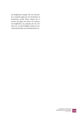 Επισκόπηση του Ελληνικού
Χρηματοπιστωτικού Συστήματος
Ιούλιος 2017 84
κού Συμβουλίου στοιχεία. Με την συνέντευ-
ξη η εποπτική αρχή έχει την δυνατότητα να
διευκρινίσει, μεταξύ άλλων, θέματα που ά-
πτονται της φήμης του μέλους του Διοικητι-
κού Συμβουλίου, της εμπειρίας και των γνώ-
σεών του, τα οποία λαμβάνει υπόψη στη συ-
νολική αξιολόγηση της καταλληλότητάς του.
 