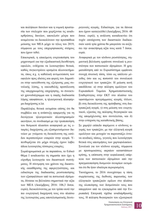 Επισκόπηση του Ελληνικού
Χρηματοπιστωτικού Συστήματος
Ιούλιος 2017 10
και πωλήσεων δανείων και η νομική προστα-
σία των στελεχών που χειρίζονται τις αναδι-
αρθρώσεις δανείων, αποτελούν μέτρα που
αναμένεται να διευκολύνουν την προσπάθεια
μείωσης των ΜΕΑ μέχρι το τέλος του 2019,
σύμφωνα με τους επιχειρησιακούς στόχους
που έχουν τεθεί.
Επικουρικά, η επικείμενη ενεργοποίηση του
μηχανισμού για την εξωδικαστική διευθέτηση
οφειλών, ενδέχεται να λειτουργήσει θετικά,
καθώς συγκεντρώνει ορισμένα πλεονεκτήμα-
τα, όπως π.χ. η καθολική αντιμετώπιση των
οφειλών προς ιδιώτες και φορείς του Δημοσί-
ου στην κατεύθυνση της εξεύρεσης μιας συ-
νολικής λύσης, η οικειοθελής προσέλευση
της υπερχρεωμένης επιχείρησης, το συνεκτι-
κό χρονοδιάγραμμα και η σαφής διαδικασία
λήψης αποφάσεων, η ηλεκτρονική πλατφόρ-
μα διαχείρισης κ.λπ.
Παράλληλα, θετικά εκτιμάται επίσης ότι θα
συμβάλει και η ανάπτυξη εφαρμογής για τη
διενέργεια ηλεκτρονικών πλειστηριασμών
ακινήτων, σε συνδυασμό με την τροποποίηση
του θεσμικού πλαισίου αναφορικά με τις ε-
ταιρίες διαχείρισης μη εξυπηρετούμενων δα-
νείων με γνώμονα τη διευκόλυνση της εισό-
δου περισσοτέρων εταιριών στην αγορά. Υ-
πενθυμίζεται ότι μέχρι στιγμής έχουν λάβει
άδεια λειτουργίας τέσσερεις εταιρίες.
Συμπληρωματικά με τα παραπάνω, το Ειδικό
Θέμα Ι αναδεικνύει τη σημασία που έχει η
εύρυθμη λειτουργία του δικαστικού συστή-
ματος. Η σύντμηση του χρόνου της δικαστι-
κής εκκαθάρισης της αφερεγγυότητας, και
ειδικότερα της διαδικασίας ρευστοποίησης
των εξασφαλίσεων από τα πιστωτικά ιδρύμα-
τα, δύναται να βελτιώσει σημαντικά την αξία
των ΜΕΑ (Δεκέμβριος 2016: 106,3 δισεκ.
ευρώ), διευκολύνοντας με τον τρόπο αυτό την
πιο ενεργητική διαχείρισή τους στο πλαίσιο
της λειτουργίας μιας αποτελεσματικής δευτε-
ρογενούς αγοράς. Ειδικότερα, για τα δάνεια
που έχουν καταγγελθεί (Δεκέμβριος 2016: 48
δισεκ. ευρώ), η ανάλυση καταδεικνύει ότι
τυχόν επιτάχυνση των δικαστικών διαδικα-
σιών κατά τρία χρόνια θα μπορούσε να αυξή-
σει την ανακτήσιμη αξία τους κατά 7 δισεκ.
ευρώ.
Αναφορικά με τον κίνδυνο ρευστότητας, ση-
μαντική βελτίωση εμφάνισε συνολικά η ρευ-
στότητα των πιστωτικών ιδρυμάτων. Η χρη-
ματοδότηση από το Ευρωσύστημα εμφάνισε
συνεχή πτωτική τάση, τόσο ως απόλυτο μέ-
γεθος όσο και ως ποσοστό του συνολικού
ενεργητικού των τραπεζών. Η μείωση αυτή
αποδίδεται: α) στην πώληση ομολόγων του
Ευρωπαϊκού Ταμείου Χρηματοπιστωτικής
Σταθερότητας στην ΕΚΤ στο πλαίσιο του
υφιστάμενου προγράμματος αγοράς τίτλων,
β) στη διευκόλυνση της πρόσβασης στη δια-
τραπεζική αγορά, γ) στη μείωση του ενεργη-
τικού, εξαιτίας της πώλησης θυγατρικών και
της απομόχλευσης που συντελείται, και δ)
στην ενίσχυση της καταθετικής βάσης.
Σε χαμηλό επίπεδο παρέμεινε ο κίνδυνος α-
γοράς των τραπεζών, με την ελληνική αγορά
ομολόγων και μετοχών να παρουσιάζει έντο-
να ανοδικές τάσεις, γεγονός που λειτούργησε
θετικά στις αποτιμήσεις των χαρτοφυλακίων.
Συνολικά για τον κίνδυνο αγοράς, σύμφωνα
με προσομοιώσεις ακραίων καταστάσεων
κρίσης, η επίπτωση στην κεφαλαιακή επάρ-
κεια των πιστωτικών ιδρυμάτων από την
πραγματοποίηση δυσμενών σεναρίων εκτιμά-
ται ότι θα ήταν ιδιαίτερα περιορισμένη.
Ταυτόχρονα, το 2016 συνεχίστηκε η τάση
συρρίκνωσης της διεθνούς παρουσίας των
ελληνικών τραπεζικών ομίλων στο πλαίσιο
της υλοποίησης των δεσμεύσεών τους που
απορρέουν από τα εγκεκριμένα από την Ευ-
ρωπαϊκή Επιτροπή σχέδια αναδιάρθρωσής
τους. Η πώληση θυγατρικών του εξωτερικού
 