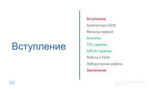 Вступление
Вступление
Архитектура EEM
Матрица версий
Апплеты
TCL скрипты
IOS.sh скрипты
Работа с EEM
Лабораторная работа
Заключение
 