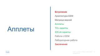 Апплеты
Вступление
Архитектура EEM
Матрица версий
Апплеты
TCL скрипты
IOS.sh скрипты
Работа с EEM
Лабораторная работа
Заключение
 