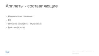 • Инициализация - название
• ED
• Описание (desctiption) - опционально
• Действия (actions)
Апплеты - составляющие
 