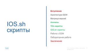 IOS.sh
скрипты
Вступление
Архитектура EEM
Матрица версий
Апплеты
TCL скрипты
IOS.sh скрипты
Работа с EEM
Лабораторная работа
Заключение
 