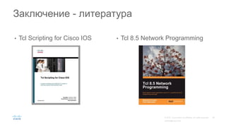 • Tcl Scripting for Cisco IOS • Tcl 8.5 Network Programming
Заключение - литература
 