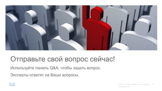 Отправьте свой вопрос сейчас!
Используйте панель Q&A, чтобы задать вопрос.
Эксперты ответят на Ваши вопросы.
 