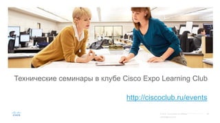 Технические семинары в клубе Cisco Expo Learning Club
http://ciscoclub.ru/events
 
