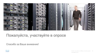 Пожалуйста, участвуйте в опросе
Спасибо за Ваше внимание!
 