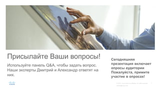 Присылайте Ваши вопросы!
Используйте панель Q&A, чтобы задать вопрос.
Наши эксперты Дмитрий и Александр ответят на
них.
Сегодняшняя
презентация включает
опросы аудитории
Пожалуйста, примите
участие в опросах!
 