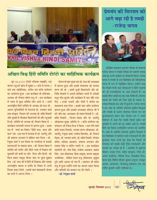 ¬˝◊ø¥º ∑§Ë Áﬂ⁄UÊ‚Ã ∑§Ù
•Êª ’…∏Ê ⁄U„Ë „Ò ∂◊„Ë
-⁄UÊ¡ãŒ˝ ÿÊºﬂ

•ÁÅÊ∂ ÁﬂE Á„¥ºË ‚Á◊ÁÃ ≈UÙ⁄U¥≈UÙ ∑§Ê ‚ÊÁ„Áàÿ∑§ ∑§Êÿ¸∑˝§◊
¡ÍŸ 16,2012 ≈UÙ⁄U¥≈UÙ ¬Áé∂∑§ ∂Êß’˝⁄UË, ∞‚
ﬂÊÀ≈U⁄U S≈ÈU•≈U¸ ’˝Ê¥ø ◊¥ ‚È’„ 10 ’¡ ‚ ‚¥äÿÊ 4
’¡ Ã∑§ ‚ÊÁ„Áàÿ∑§, ‚¥ªËÃ ∞ﬂ¥ ∑§Áﬂ ‚ê◊∂Ÿ
∑§Ê •ÊÿÙ¡Ÿ „È•Ê – ß‚ ∑§Êÿ¸∑˝§◊ ∑§ ‚¥ÿÙ¡∑§ ,
•äÿˇÊ o˝Ë ªÙ¬Ê∂ ’ÉÊ∂ ◊œÈ âÊ – ß‚ ∑§Êÿ¸∑˝§◊
◊¥ ÷Ê⁄UÃ ‚ ∑È§¿ •ÁÃÁâÊ ∂Ùª •Êÿ âÊ – ©Ÿ◊¥
•ãÃ⁄UÊ¸C˛Ëÿ Á„¥ºË ‚Á◊ÁÃ ∑§ •äÿˇÊ o˝Ë ºÊ™§ ¡Ë ,
•Êª⁄UÊ ÿÍÁŸﬂÁ‚¸≈UË ∑§ Á⁄U≈UÊÿ«¸ ¬˝Ù. ÷ªﬂÊŸ ‡Ê◊Ê¸
ÃâÊÊ ‚¥S∑Î§Ã Áﬂ÷Êª ∑§Ë •äÿˇÊ «ÊÚ. ‡ÊÁ‡Ê ÁÃﬂÊ⁄UË
•ı⁄U ◊Èê’ß¸ ‚ ªËÃ∑§Ê⁄U Á‡Êﬂ⁄U¥¡ŸË ¡Ë •ı⁄U ãÿÍ•Ê∑§¸
Áﬂ.„Ë. ‚Á◊ÁÃ ∑§ •äÿˇÊ «ÊÚ. Áﬂ¡ÿ ◊„ÃÊ âÊ –
∑§Êÿ¸∑˝§◊ ‚⁄USﬂÃË ﬂãºŸÊ ‚ ¬˝Ê⁄Uê÷ „È•Ê – ¬˝âÊ◊
‚òÊ ◊¥ øøÊ¸ ∑§Ê ÁﬂcÊÿ “Á„¥ºË ∑§∂, •Ê¡ •ı⁄U
∑§∂” ⁄U„Ê – ß‚ ‚òÊ ◊¥ ∑§ŸÊ«Ê ‚ «ÊÚ. ÷Ê⁄UÃ¥ºÈ •ı⁄U
o˝Ë ©◊ÊºûÊ •Ÿ¡ÊŸ Ÿ ‚Á∑˝§ÿ ÷Êª Á∂ÿÊ – «ÊÚ .
⁄UáÊÈ∑§Ê ‡Ê◊Ê¸ Ÿ ß‚ ÁﬂcÊÿ ¬⁄U ªê÷Ë⁄UÃÊ ‚ ß‚∑§Ë
‚◊SÿÊ•Ù¥ ¬⁄U ¬˝∑§Ê‡Ê «Ê∂Ê – «ÊÚ. Áﬂ¡ÿ ◊„ÃÊ Ÿ
‚Á◊ÁÃ ∑§Ë ¬˝ªÁÃ •ı⁄U Á„¥ºË ÷ÊcÊÊ ◊¥ ÁﬂôÊÊŸ ∑§Ë
¬ÈSÃ∑§Ù¥ ∑§Ë ∑§◊Ë ¬⁄U $¡Ù⁄U ÁºÿÊ •ı⁄U Á„ãºË ∑§Ù
Á∑§‚ ¬˝∑§Ê⁄U ‚◊ÎhU Á∑§ÿÊ ¡Ê∞ ¬⁄U ∑È§¿ ‚È¤ÊÊﬂ
Áº∞ – «ÊÚ. ºÊ™§ ¡Ë Ÿ Á„¥ºË ∑§ Áﬂ∑§Ê‚ •ı⁄U ©‚∑§Ê
•ãÃ⁄UÊC˛Ëÿ ◊„ûﬂ ﬂ ¬˝ªÁÃ ∑§ ÁﬂcÊÿ ◊¥ •¬Ÿ
ÁﬂøÊ⁄U ¬˝∑§≈U Á∑§ÿ – ß‚∑§ ’Êº ‡ÊÊ∑§Ê„Ê⁄UË ÷Ù¡Ÿ
∑§Ê ‚÷Ë Ÿ •ÊŸãº Á∂ÿÊ –

÷Ù¡Ÿ ∑§ ’Êº ºÍ‚⁄UÊ ‚òÊ «ÊÚ. ºÊ™§ ∑§Ë •äÿˇÊÃÊ
◊¥ ¬˝Ê⁄Uê÷ „È•Ê •ı⁄U ß‚∑§ ‚¥øÊ∂∑§ o˝Ë ÷ªﬂÃ
‡Ê⁄UáÊ ¡Ë ⁄U„ – ß‚◊¥ ‚Èo˝Ë Á‡Êﬂ⁄U¥¡ŸË •ı⁄U «ÊÚ.
ÁŸÁ‡Ê ÁÃﬂÊ⁄UË Ÿ •¬ŸË ∑§ÙÁ∑§∂ äﬂŸË ◊¥ •Ÿ∑§Ù¥
◊œÈ⁄U ªËÃ ‚ÈŸÊÿ •ı⁄U ∑§Êÿ¸∑˝§◊ ◊¥ øÊ⁄U øÊ°º ∂ªÊ
Áº∞ – ©Ÿ∑§ ÷¡ŸÙ¥ •ı⁄U ªËÃÙ¥ Ÿ ‚¥ªËÃ ∑§Ê
ﬂÊÃÊﬂ⁄UáÊ ’ŸÊ ÁºÿÊ – ß‚∑§ ’Êº ∑§Áﬂ ‚ê◊∂Ÿ
¬˝Ê⁄Uê÷ „È•Ê •ı⁄U ß‚∑§Ë •äÿˇÊÃÊ o˝ËºÊ™§ ¡Ë Ÿ
∑§Ë •ı⁄U ‚„-•äÿˇÊÃÊ o˝Ë ‡ÿÊ◊ ÁòÊ¬ÊΔË Ÿ – «ÊÚ.
‡ÊÁ‡Ê ÁÃﬂÊ⁄UË , Áﬂ¡ÿ ◊„ÃÊ •ı⁄U «ÊÚ. ÷Ê⁄UÃ¥ºÈ
o˝ËﬂÊSÃﬂ ◊ÈÅÿ •ÁÃÁâÊ âÊ – ∑§Áﬂ ‚ê◊∂Ÿ ∑§Ê
‚¥øÊ∂Ÿ o˝Ë ºﬂãŒ˝ Á◊o˝ Ÿ Á∑§ÿÊ – ÷Êª ∂Ÿ ﬂÊ∂
∑§Áﬂ ‡ÿÊ◊ ÁòÊ¬ÊΔË, ÷ªﬂÃ ‡Ê⁄UáÊ o˝ËﬂÊSÃﬂ, «ÊÚ.
÷Ê⁄UÃ¥ºÈ, ⁄UáÊÈ∑§Ê ‡Ê◊Ê¸, ◊ŸËcÊÊ Á¬˝ÿﬂ¥ºÊ, «ÊÚ. Áﬂ¡ÿ
◊„ÃÊ, «ÊÚ. ÷ªﬂÊŸ ‡Ê◊Ê¸, «ÊÚ. ‡ÊÁ‡Ê ÁÃﬂÊ⁄UË, ªÙ¬Ê∂
’ÉÊ∂, ‚ÁﬂÃÊ •ª˝ﬂÊ∂, ©◊ÊºûÊ •Ÿ¡ÊŸ •ı⁄U
‡ÿÊ◊Ê Á‚¥„ √Ê ‚¥ºË¬ àÿÊªË âÊ – ß‚ ∑§Êÿ¸∑˝§◊
‚„ÿÙªË ⁄U„, ø¥ºÊ Á‚¥„, ‚¥¡Ëﬂ •ª˝ﬂÊ∂, ¬˝‡ÊÊ¥Ã
Á‚¥„ , ©◊Ê o˝ËﬂÊSÃﬂ, Á¬˝ÿÊ •Ê„Í¡Ê, ∑§◊∂ •Ê„Í¡Ê
•ŸÊÁ◊∑§Ê , ◊ÙÁ„Ã ◊ºÊŸ ¬˝÷È o˝ËﬂÊSÃﬂ, ‚ÈcÊÈ◊Ê
ºÈﬂ •ÊÁº •Ê÷Ê⁄U ∑§ ¬ÊòÊ „Ò¥ – ‚◊Ê¬Ÿ o˝Ë ’ÉÊ∂
◊œÈ ‚ „È•Ê ©ã„Ù¥Ÿ ‚÷Ë ∑§Ê •Ê÷Ê⁄U ¬˝∑§≈U Á∑§ÿÊ
•ı⁄U ∑§ÁﬂÿÙ¥ ∑§Ù ‚ê◊ÊŸ ¬òÊ ÷¥≈U Á∑§ÿ –
-«ÊÚ. ⁄UáÊÈ∑§Ê ‡Ê◊Ê¸

¬˝ÁÃÁDÃ ∑§âÊÊ∑§Ê⁄U ∞ﬂ¥ „¥‚ ¬ÁòÊ∑§Ê ∑§ ‚¥¬Êº∑§
⁄UÊ¡ãŒ˝ ÿÊºﬂ Ÿ ∂◊„Ë ¬ÁòÊ∑§Ê ∑§ ∑§„ÊŸË ∞∑§Êª˝
•¥∑§ ∑§Ê •¬Ÿ •ÊﬂÊ‚ ¬⁄U ∂Ù∑§Ê¬¸áÊ Á∑§ÿÊ– ⁄UÊ¡ãŒ˝
ÿÊºﬂ Ÿ ∂◊„Ë ∑§ ß‚ Áﬂ‡ÊcÊÊ¥∑§ ∑§Ù ∞ÁÃ„ÊÁ‚∑§
ÉÊ≈UŸÊ ∑§ M§¬ ◊¥ ⁄UÅÊÊ¥Á∑§Ã Á∑§ÿÊ– ©ã„ÙŸ ∑§„Ê
Á∑§ Á¬¿∂ ÁºŸÙ ∑§ß¸ ¬ÁòÊ∑§Ê•Ù¥ Ÿ Á„¥ºË ∑§„ÊŸË
∑§Ë Ÿß¸ ⁄UøŸÊ‡ÊË∂ÃÊ ¬⁄U •¥∑§ ÁŸ∑§Ê∂ „Ò¥– ©Ÿ
‚’∑§ ’Ëø ∂◊„Ë ∑§Ê ÿ„ •¥∑§ Áﬂ‡ÊcÊ „Ò– ¬˝◊ø¥º
ÿâÊÊâÊ¸ ∑§Ù ºÅÊŸ ∑§Ë Á¡‚ ºÎÁC ∑§ ¬ˇÊœ⁄U âÊ,
©‚∑§Ê Áﬂ∑§Ê‚ ß‚ •¥∑§ ◊¥ „È•Ê „Ò– ⁄UÊ¡ãŒ˝ ÿÊºﬂ
Ÿ ß‚ •¥∑§ ∑§ •ÁÃÁâÊ ‚¥¬Êº∑§ ‚È‡ÊË∂ Á‚hÊâÊ¸
•ı⁄U ∂◊„Ë ∑§ ¬˝œÊŸ ‚¥¬Êº∑§ Áﬂ¡ÿ ⁄UÊÿ ∑§Ù
‡ÊÈ÷∑§Ê◊ŸÊ∞¥ ¬˝ºÊŸ ∑§Ë– Áﬂ¡ÿ ⁄UÊÿ Ÿ •¬Ÿ
‚¥’ÙœŸ ◊¥ ∑§„Ê Á∑§ ∂◊„Ë Á∑§‚Ë ¬˝∑§Ê⁄U ∑§Ë
ªÈ≈U’¥ºË ‚ •¬Ÿ ∑§Ù ºÍ⁄U ⁄UÅÊÃË •Êß¸ „Ò– ∂◊„Ë
Á„¥ºË ∑§Ë Áﬂ⁄UÊ≈U ¬˝ªÁÃ‡ÊË∂ ¬⁄Uê¬⁄UÊ ∑§Ù ‚◊Á¬¸Ã
„Ò– •¥∑§ ∑§ •ÁÃÁâÊ ‚¥¬Êº∑§ ‚È‡ÊË∂ Á‚hÊâÊ¸ Ÿ
ß‚ Áﬂ‡ÊcÊÊ¥∑§ ◊¥ ‡ÊÊÁ◊∂ ‚÷Ë ⁄UøŸÊ∑§Ê⁄UÙ¥ ∑§ ¬˝ÁÃ
∑Î§ÃôÊÃÊ √ÿQ§ ∑§⁄UÃ „È∞ ∑§„Ê Á∑§ Á∑§‚Ë ÷Ë
‚¥¬Êº∑§ ∑§Ë ‚’‚ ’«∏Ë ¬Í°¡Ë ⁄UøŸÊ∑§Ê⁄UÙ¥ •ı⁄U
¬ÊΔ∑§Ù¥ ∑§Ê ÷⁄UÙ‚Ê „Ë „Ò – ‚◊Ê⁄UÙ„ ◊¥ ÿÍ∑§∞‚
øı„ÊŸ, ¬˝÷ÊÃ ⁄U¥¡Ÿ, ◊„‡Ê ÷Ê⁄UmÊ¡, ªËÃÊ o˝Ë,
•¡ÿ ŸÊﬂÁ⁄UÿÊ, Áﬂﬂ∑§ Á◊o˝, Á‡Êﬂ∑§‡Ê Á◊o˝,
‚¥ª◊ ¬Ê¥«, ÁﬂÁ¬Ÿ øıœ⁄UË, ∑È§◊Ê⁄U •ŸÈ¬◊, ◊¡∑Í§⁄U

•Ê∂◊, ¬˝Ê¥¡∂œ⁄U, ºËŸ’ãœÈ,•Á◊ÃÊ÷ ⁄UÊÿ ∞ﬂ¥
íÿÙÁÃ ∑È§◊Ê⁄UË •ÊÁº ©¬ÁSâÊÃ âÊ–

¡È‹Êß¸U-Á‚Ãê’⁄U wÆvw

59

 