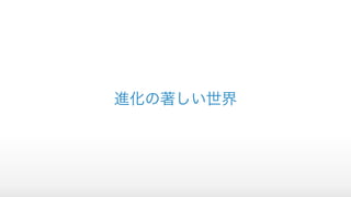 進化の著しい世界
 