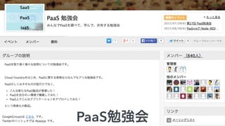 PaaS勉強会
 