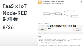 PaaS x IoT
Node-RED
勉強会
8/26
 