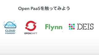 Open PaaSを触ってみよう
 