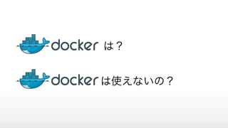 は？
は使えないの？
 