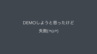 DEMOしようと思ったけど 
失敗(◔⊖◔)
 