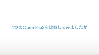 4つのOpen PaaSを比較してみましたが
 