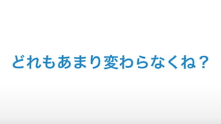 どれもあまり変わらなくね？
 