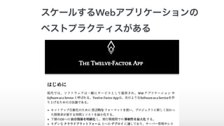 スケールするWebアプリケーションの
ベストプラクティスがある
 