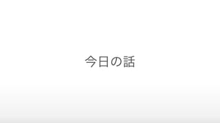 今日の話
 