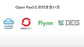 Open PaaSとの付き合い方
 