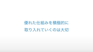 優れた仕組みを積極的に 
取り入れていくのは大切
 