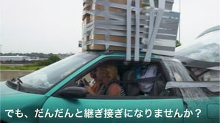 でも、だんだんと継ぎ接ぎになりませんか？
 