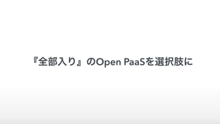 『全部入り』のOpen PaaSを選択肢に
 