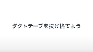 ダクトテープを投げ捨てよう
 