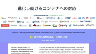 進化し続けるコンテナへの対応
 