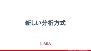 Copyright © LIMIA, Inc. All Rights Reserved.
新しい分析方式
 