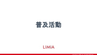 Copyright © LIMIA, Inc. All Rights Reserved.
普及活動
 