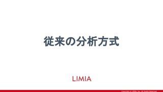 Copyright © LIMIA, Inc. All Rights Reserved.
従来の分析方式
 
