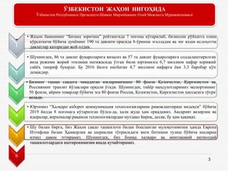 3
ЎЗБЕКИСТОН ЖАҲОН НИГОҲИДА
Ўзбекистон Республикаси Президенти Шавкат Мирзиёевнинг Олий Мажлисга Мурожаатномаси
1
• Жаҳон банкининг “Бизнес юритиш” рейтингида 7 поғона кўтарилиб, бизнесни рўйхатга олиш
кўрсаткичи бўйича дунёнинг 190 та давлати орасида 8-ўринни эгалладик ва энг яхши ислоҳотчи
давлатлар қаторидан жой олдик.
2
• Шунингдек, 86 та давлат фуқароларига визасиз ва 57 та давлат фуқароларига соддалаштирилган
виза режими жорий этилиши натижасида ўтган йили юртимизга 6,7 миллион нафар хорижий
сайёҳ ташриф буюрди. Бу 2016 йилга нисбатан 4,7 миллион нафарга ёки 3,3 баробар кўп
демакдир.
3
• Бизнинг ташқи савдога чиқадиган юкларимизнинг 80 фоизи Қозоғистон, Қирғизистон ва
Россиянинг транзит йўлаклари орқали ўтади. Шунингдек, тайёр маҳсулотларимиз экспортининг
50 фоизи, айрим товарлар бўйича эса 80 фоизи Россия, Қозоғистон, Қирғизистон ҳиссасига тўғри
келади.
4
• Юртимиз “Халқаро ахборот коммуникация технологияларини ривожлантириш индекси” бўйича
2019 йилда 8 поғонага кўтарилган бўлса-да, ҳали жуда ҳам орқадамиз. Аксарият вазирлик ва
идоралар, корхоналар рақамли технологиялардан мутлақо йироқ, десак, бу ҳам ҳақиқат.
5
6
• Шу билан бирга, биз Жаҳон савдо ташкилоти билан бошланган мулоқотимизни ҳамда Европа
Иттифоқи билан Ҳамкорлик ва шериклик тўғрисидаги янги битимни тузиш бўйича ишларни
изчил давом эттирамиз. Шунингдек, биз бошқа халқаро ва минтақавий иқтисодий
ташкилотлардаги иштирокимизни янада кучайтирамиз.
 
